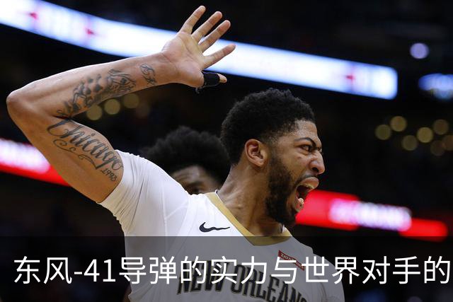 东风-41导弹的实力与世界对手的较量