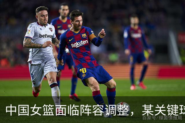 中国女篮面临阵容调整，某关键球员表现低迷引发争议