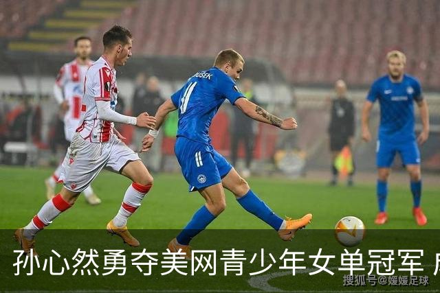 孙心然勇夺美网青少年女单冠军 成中国第三位获得此殊荣的选手