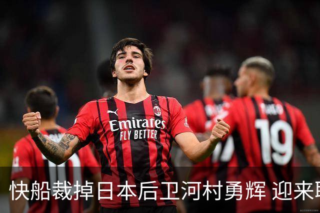 快船裁掉日本后卫河村勇辉 迎来职业生涯低谷