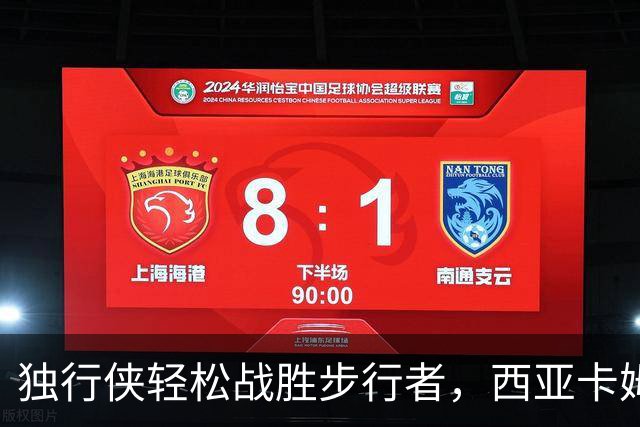 独行侠轻松战胜步行者，西亚卡姆伤退成影
