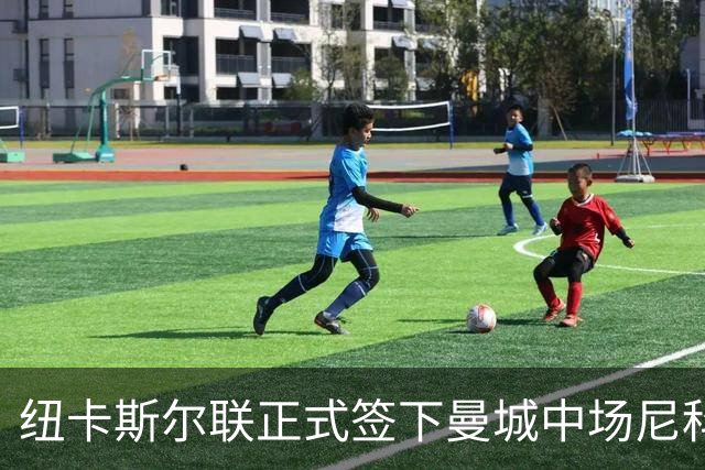 纽卡斯尔联正式签下曼城中场尼科·冈萨雷斯，转会费高达5000万英镑
